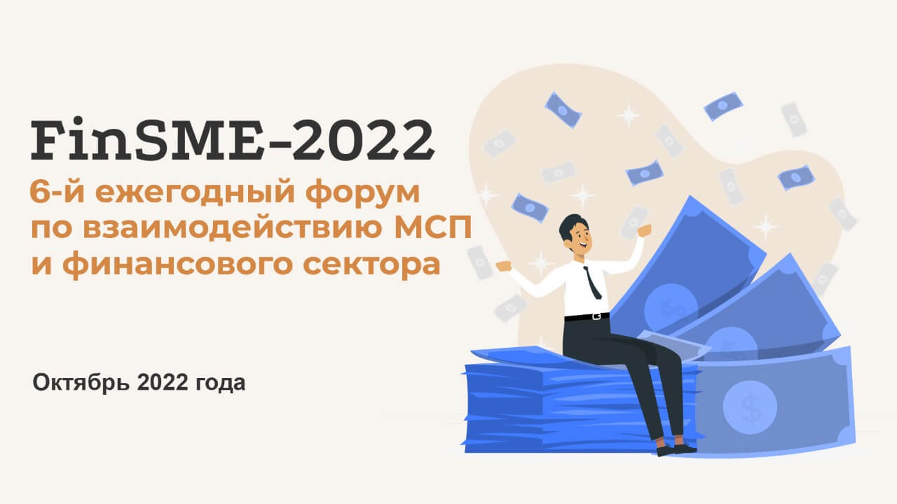   Форум «FinSME-2022» пройдет 13 октября - Факторинг ПРО